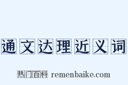 通文达理近义词是什么意思的图片